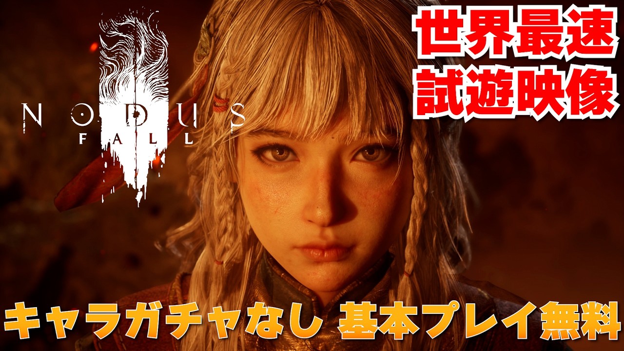 ホヨバの新作【ノーダスフォール】はキャラガチャなし！